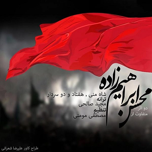 آهنگ جدید محسن ابراهیم زاده به نام 72 سردار